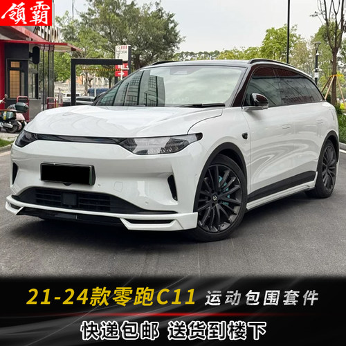 21-24款零跑C11前后唇改装套件