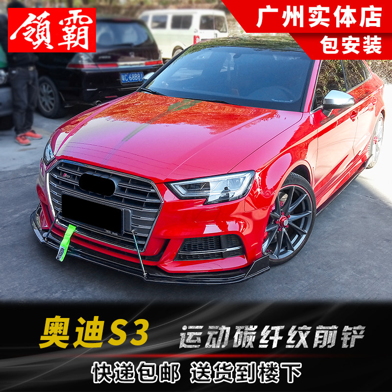 奥迪S3改装前铲碳纤纹防刮防蹭