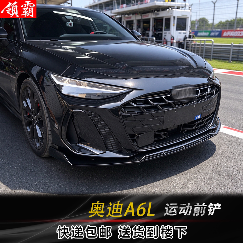 酷臣奥迪A6LC9改装运动包围