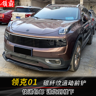 适用于领克01三段式 运动包围前唇碳纤纹01防刮防护外观件 前铲改装