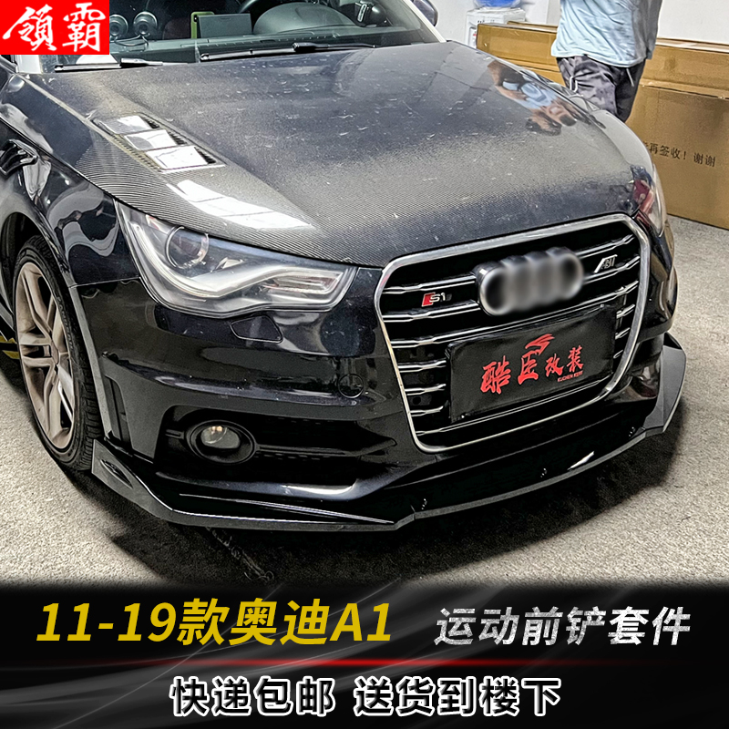 奥迪A1前铲侧裙后包角防撞防刮