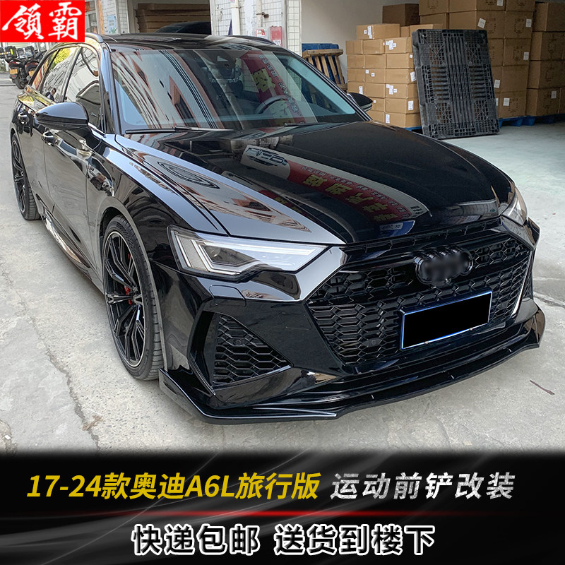 适用于17-24款奥迪A6L旅行版全段前铲改装前唇外观装饰汽车防撞件