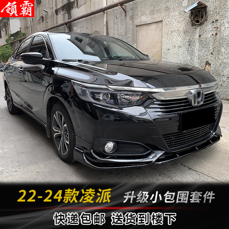凌派小包围新凌派前唇后唇侧裙