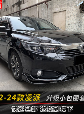 凌派小包围新凌派前唇后唇侧裙