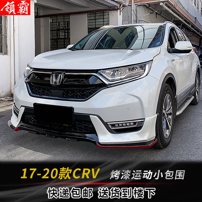 适用于17-20款本田CRV前包围运动前唇专用前铲后唇保险杠改装外饰