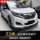 适用于艾力绅专用改装 饰件侧裙后包角 包围碳纤纹前铲运动版 外观装