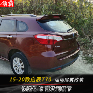 20款 启辰t70尾翼15 专用t70定风翼免打孔带漆 启辰T70X改装