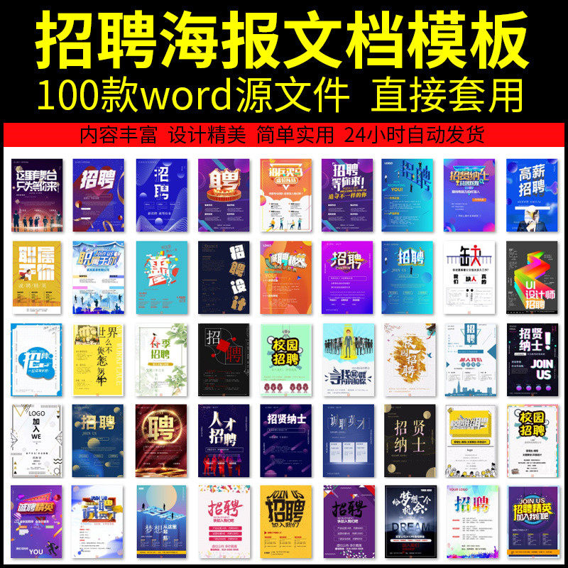 招聘信息海报设计素材word源文件模版创意广告定制朋友圈电子单页