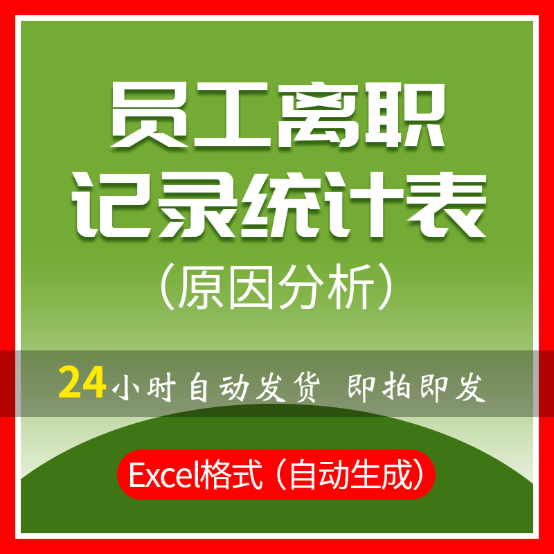 公司员工离职记录原因分析表 自动公式化生成excel模板可编辑版本