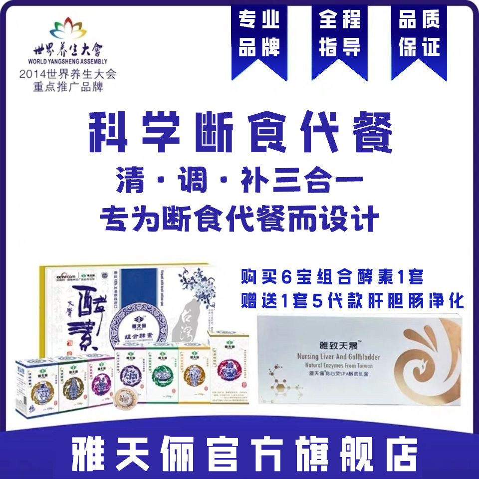 雅天俪断食代餐美容院非奶昔断食辟谷套盒六宝组合酵素