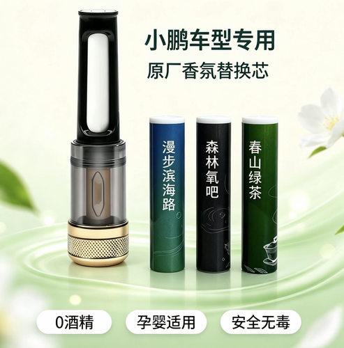 驭芬儿小鹏车载香氛替换芯香棒香氛系统电车G7G9X9小鹏原厂同款