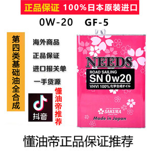 日本樱花0w20正品sn级全合成机油