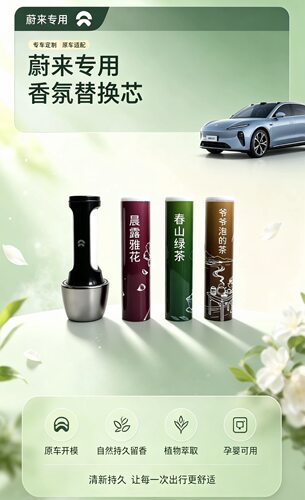 驭芬儿蔚来车载香氛替换芯香棒香氛系统es6es8es9et5蔚来原厂同款
