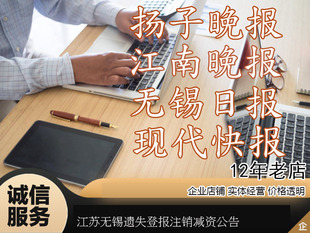 无锡遗失登报注销减资公告江南晚报无锡日报扬子晚报江苏省