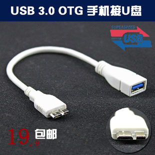 OTG转接线USB3.0数据线OTG线N9000 三星note3 N9008连接线 包邮