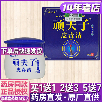 1送1 2送3药房正品顽夫子皮毒清抑菌乳膏25g皮肤外用身上大腿抑菌