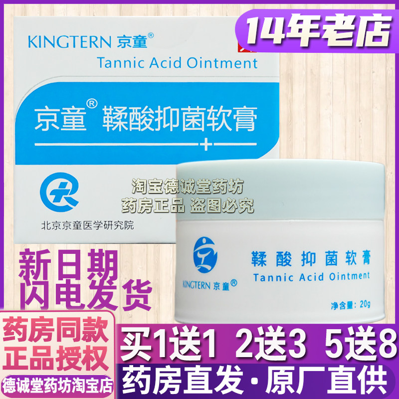 14年老店新日期正品京童鞣酸抑菌软膏20克/盒婴幼儿新生儿臀部