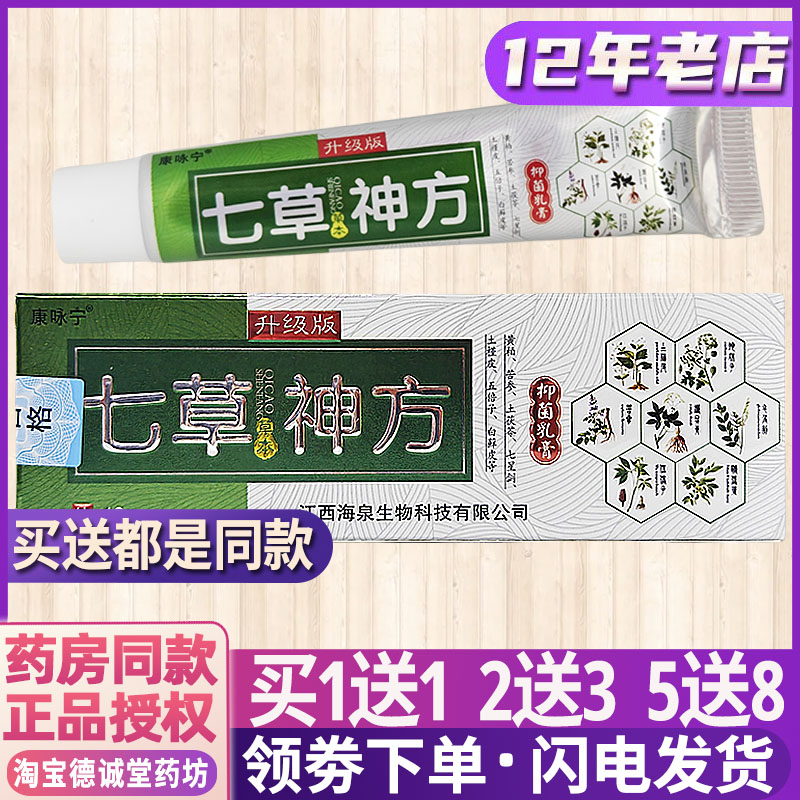 康咏宁七草神方草本乳膏皮肤外用杀菌止痒祛藓身上痒牛皮藓手足
