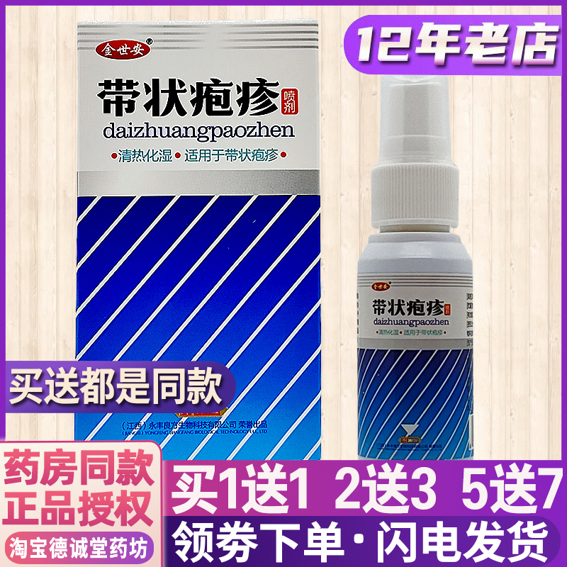 正品金世安帶狀皰疹抑菌噴劑30ml 皮膚外用抑菌止癢修復(fù)原廠直供