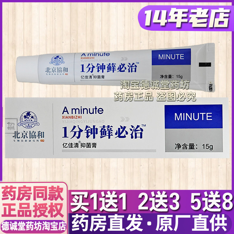1送1 2送3包邮北京协和1分钟藓必治抑菌乳膏15g皮肤外用四季皆宜