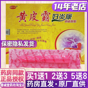 1送1 2送3正品包邮隐私发货黄皮霸妇炎康凝胶25克（5支*5g)女性