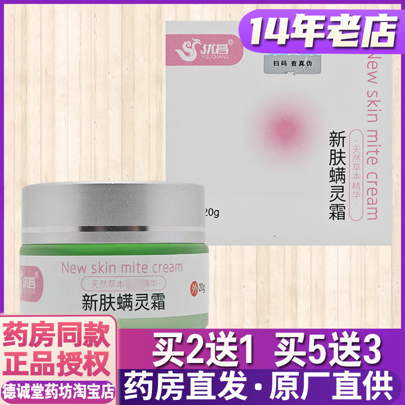 2送1 5送3老店正品优昌新肤螨灵霜草本乳膏20g皮肤外用涂抹软膏