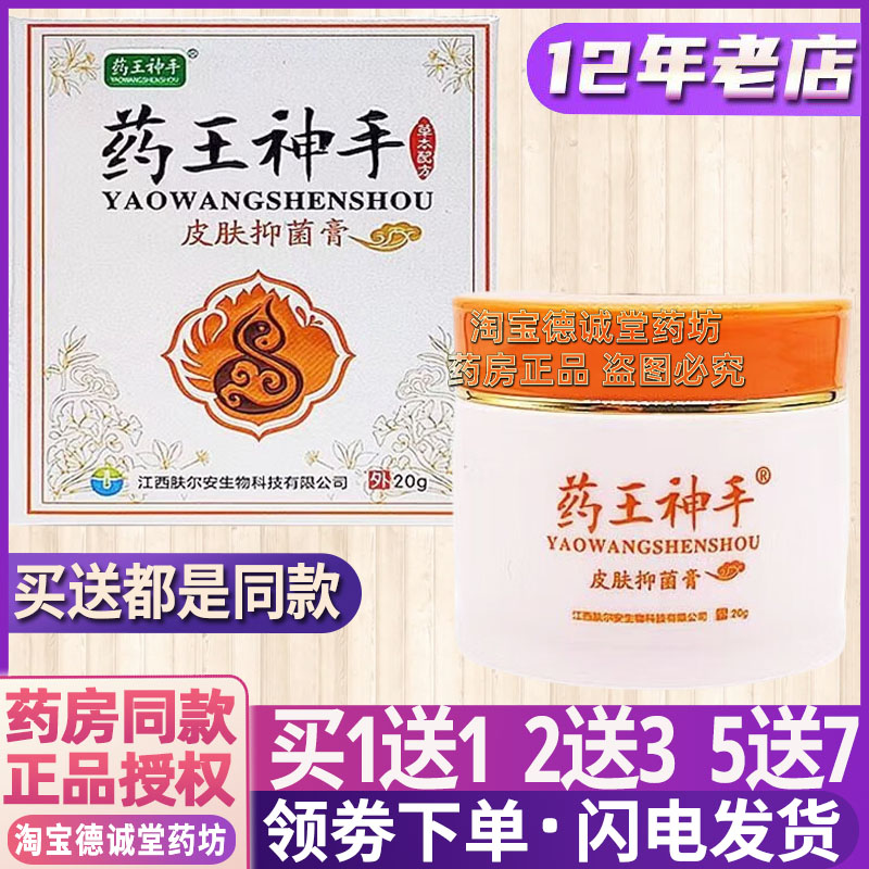 正品药王神手皮肤抑菌膏20克皮肤外用止痒祛藓湿珍杀菌消毒小水泡
