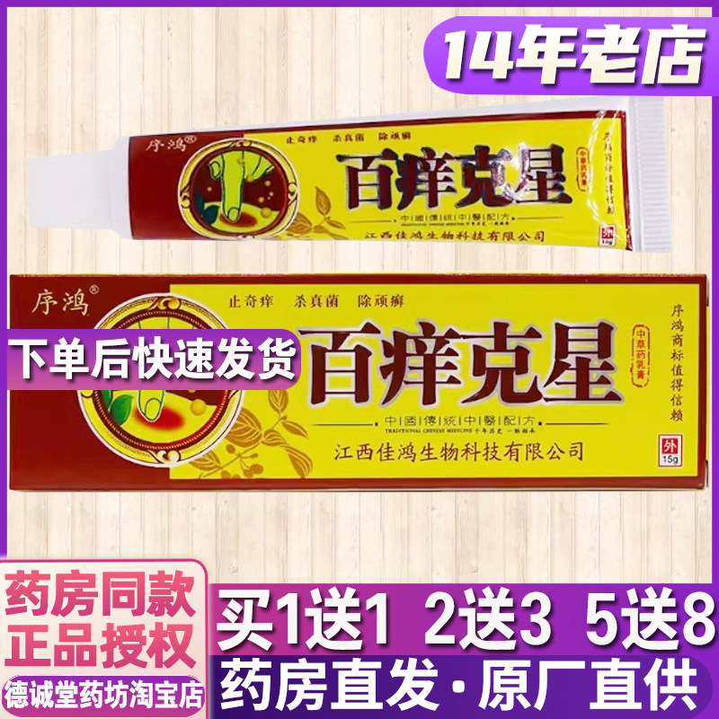 1送1 2送3正品序鸿百痒克星乳膏15克皮肤外用草本植物抑菌软膏,保健用品,皮肤消毒护理（消）,淘宝优惠券,粉丝福利购,淘宝优惠卷