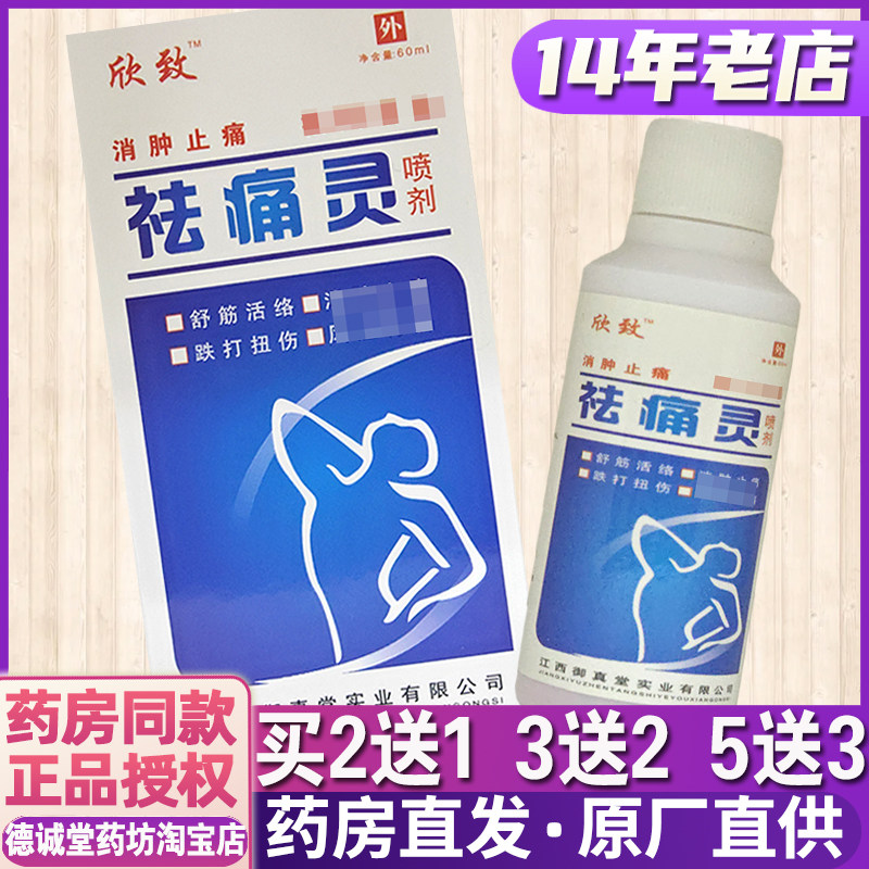 买2送1 买10送7药房正品包邮欣致祛痛灵喷剂60ml颈肩腰腿关节肩周