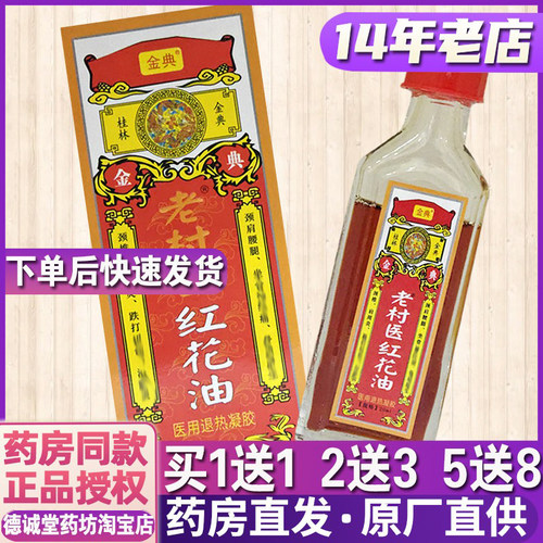 1送1 2送3正品金典老村医红花油20ml