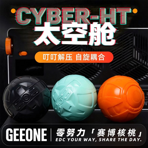 赛博核桃EDC手把玩转球解压玩具