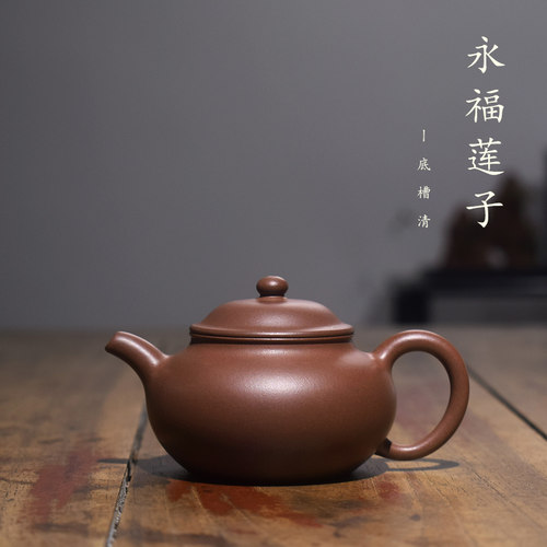 砺砂茗陶150cc宜兴紫砂壶原矿底槽清名家纯全手工永福莲子家用