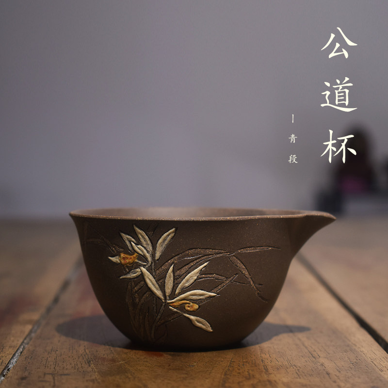 砺砂茗陶紫砂精品高端公道杯 名家孔良法徒弟董文杰刻绘 分茶杯