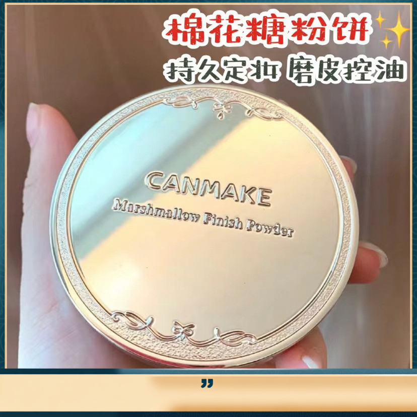 日本井田/CANMAKE棉花糖控油保湿蜜定妆粉饼 磨皮遮瑕01平替E大饼