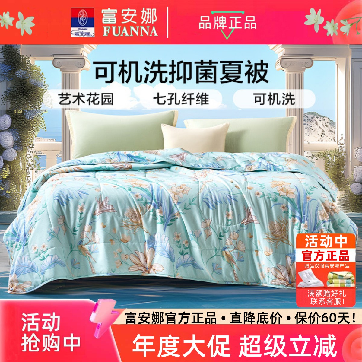 富安妮抑菌可机洗夏凉空调被
