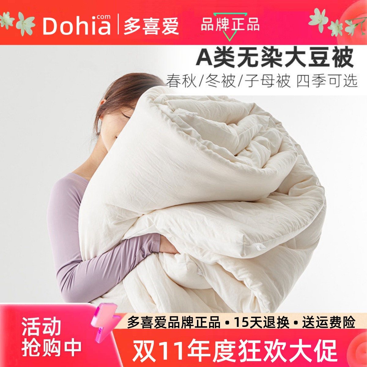 多喜爱A类大豆被春秋冬四季被芯