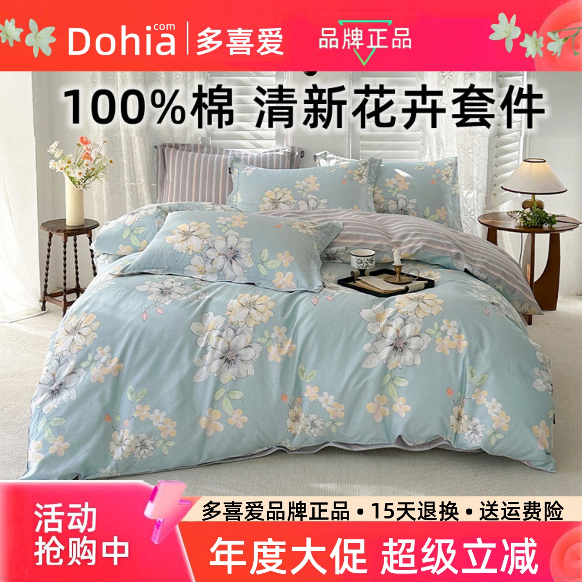 多喜爱田园风纯棉三四件套特价