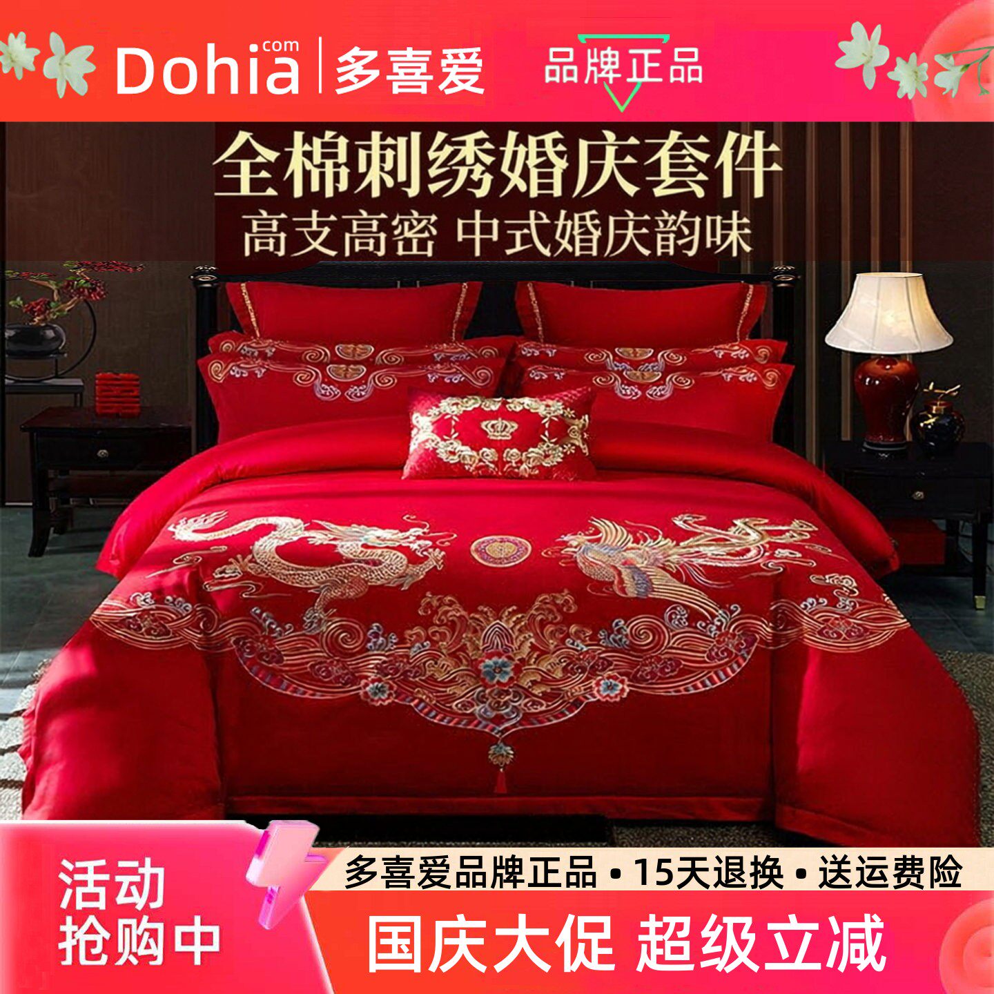 多喜爱婚庆四件套结婚六件套喜被新婚陪嫁大红色龙凤刺绣床上用品