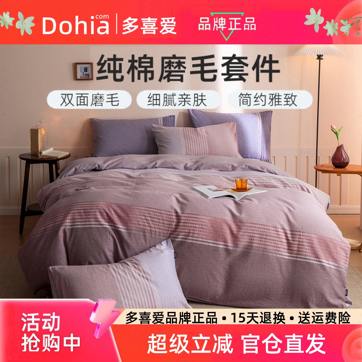 多喜爱纯棉磨毛三四件套舒柔厚实