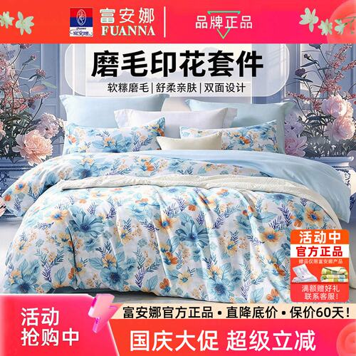 富安娜圣之花系列磨毛三四件套
