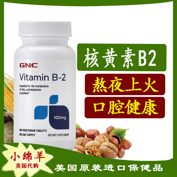 美国GNC核黄素维生素B2口腔唇炎