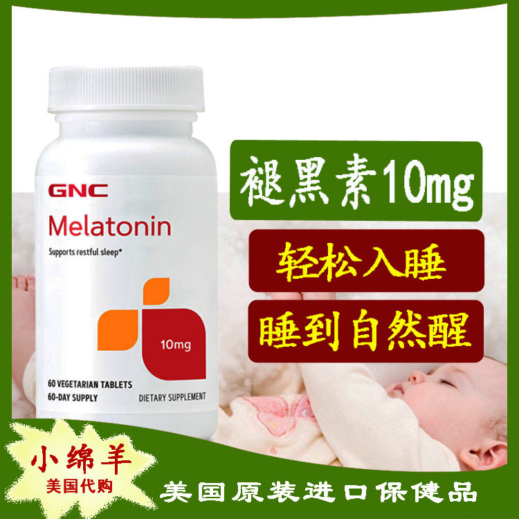 美国褪黑素GNC/健安喜脑白金
