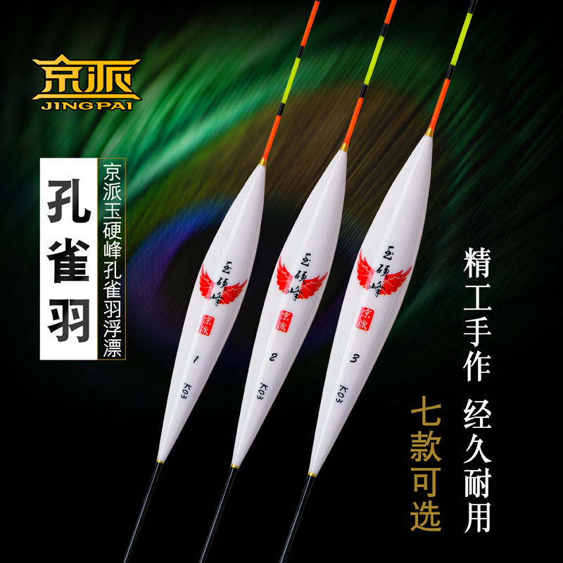 京派玉硬峰新款孔雀羽浮漂全系列