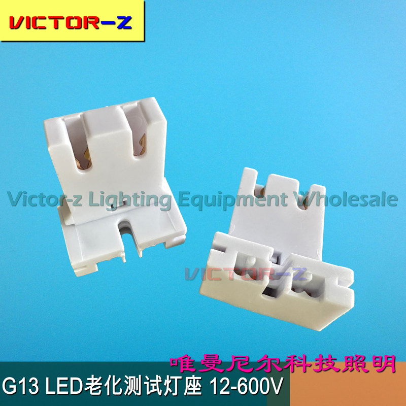 T8LED灯管老化座 G13 T8灯管测试灯座 试灯座 T8灯口灯座 直插式