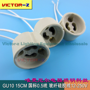 GU10灯座灯头展台灯座 射灯筒灯灯头粗线耐寒耐温线 高品质陶瓷
