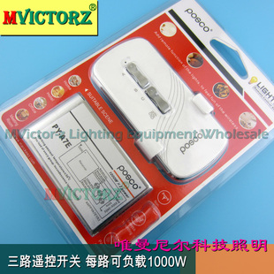 浦项智控三路遥控开关 家居灯具吊灯控制器 220V 灯遥控器