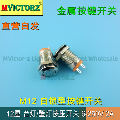 M12/M16金属按压开关LED台灯