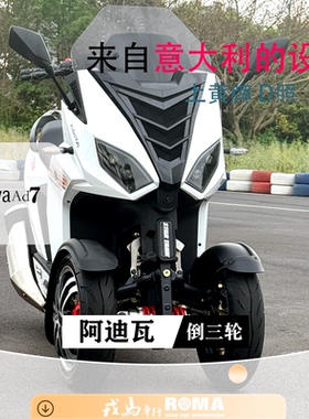金城意大利阿迪瓦合资倒三轮摩托车AD7超级大踏板摩托车150排量