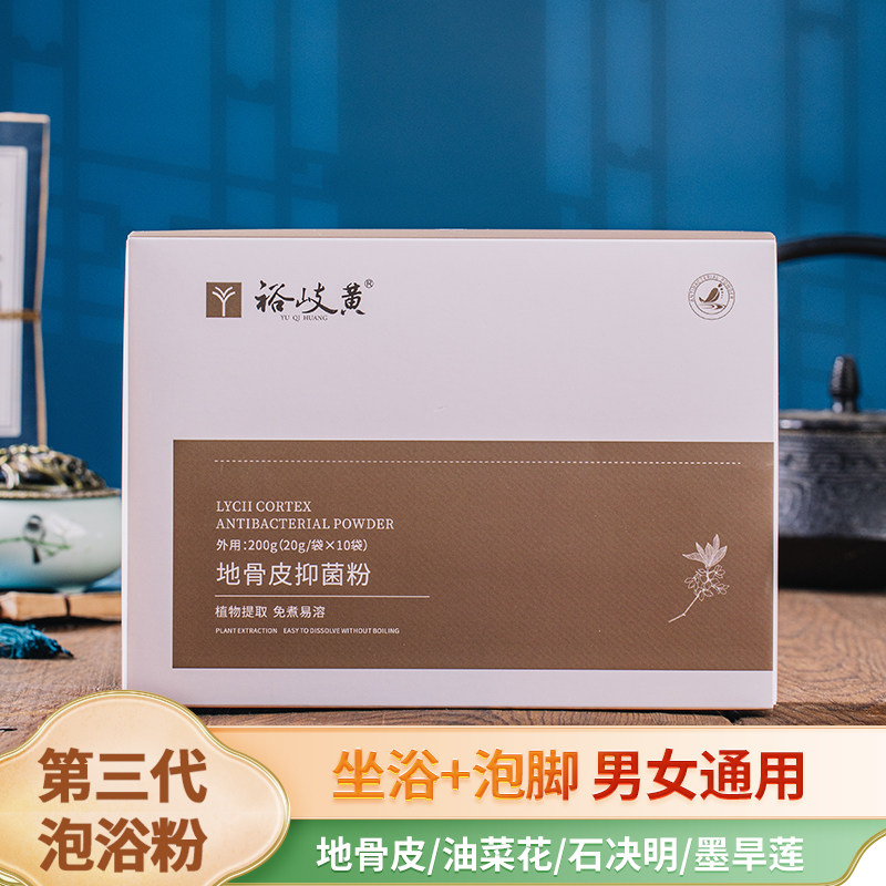 裕岐黄地骨皮坐浴泡脚粉泡澡药包植物提取真实备案可查无添加
