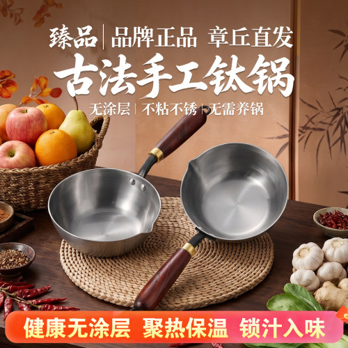 章丘泼油小锅纯钛热油锅煎蛋锅